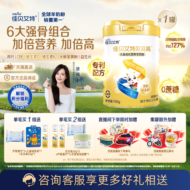 佳贝艾特贝贝高儿童成长羊奶粉