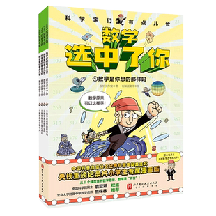 数学选中了你全4册 7-12岁小学生趣味数理化思维养成书爆笑漫画书