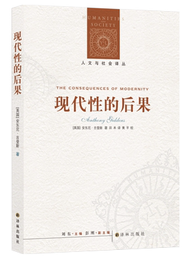 现代性的后果 新版安东尼·吉登斯著反思现代性力作新华书店