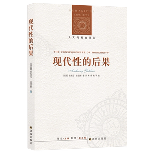 现代性的后果 新版安东尼·吉登斯著反思现代性力作新华书店