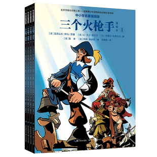 三个火枪手漫画本全4册6-12岁漫画畅销图书小学生课外书推荐阅读