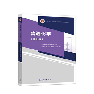 普通化学 第7版 浙江大学普通化学教研组编 高等教育出版社书籍