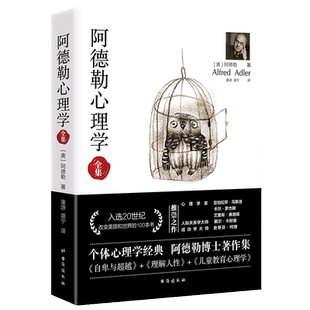 阿德勒心理学 无删减完整译本代表作全集个体心理学经典 正版书籍