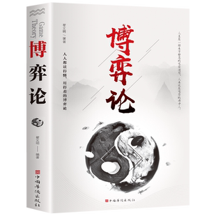 博弈论正版博弈论的诡计全集正版书籍玩的就是心计心理学信经济学