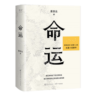 命运 蔡崇达 精装版皮囊作者长篇新作长篇小说现当代文学新华书店