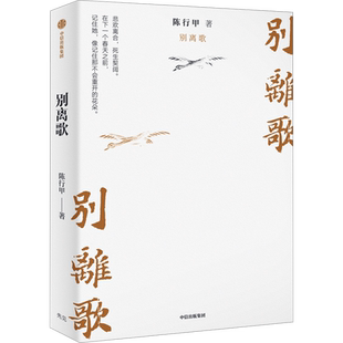 别离歌陈行甲著生活经历文学人生笔记治愈励志经验心灵感悟迷茫困