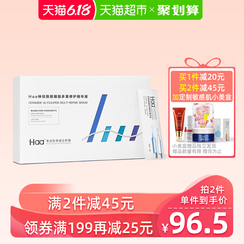 Haa神经酰胺糖脂多重修护精华肌底液面部原液保湿补水舒缓2g*60片