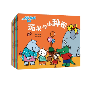 小猫汤米第3辑全8册 幼儿好品格培养行为习惯教养绘本 正版书籍