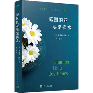 墓园的花要常换水 瓦莱莉佩兰著 外国小说人民文学出版社新华书店