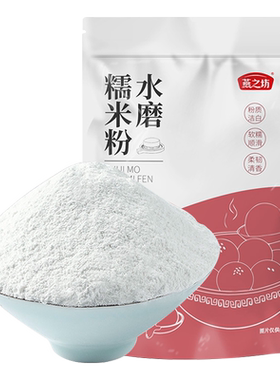 燕之坊水磨糯米粉柔韧清香500g
