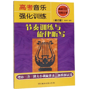 高考音乐强化训练 节奏训练与旋律听写(修订版) 韩燕玲正版书籍