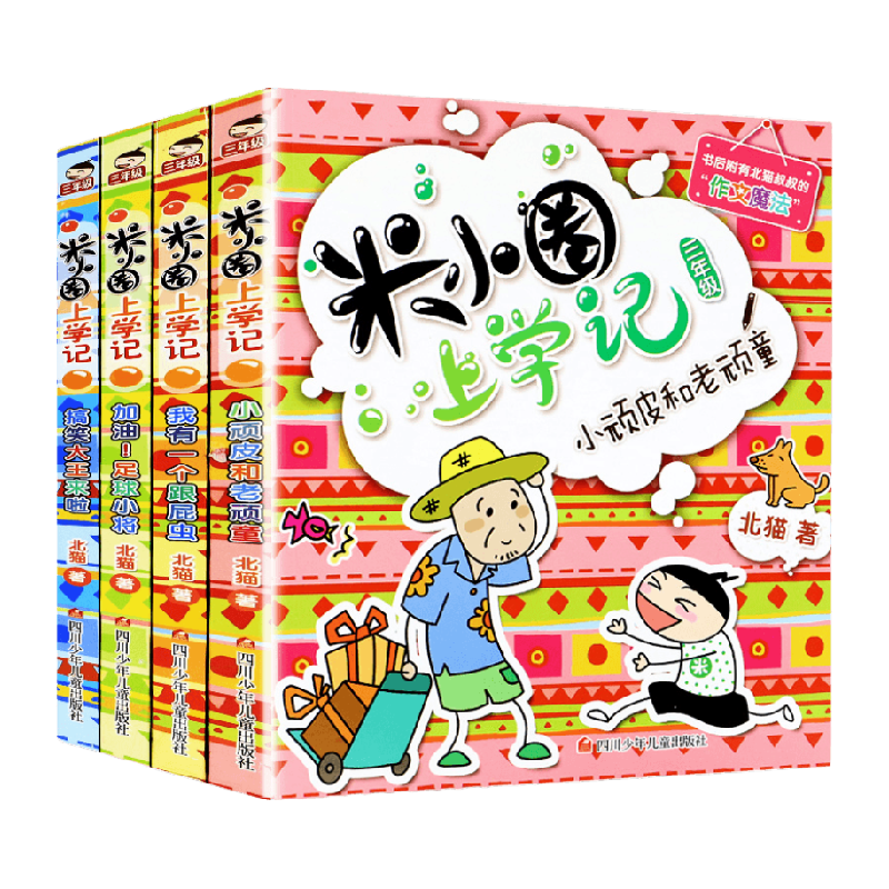 米小圈上学记三年级全套