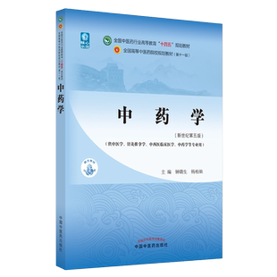 中药学 钟赣生 杨柏灿著 新世纪第五版第5版 正版书籍