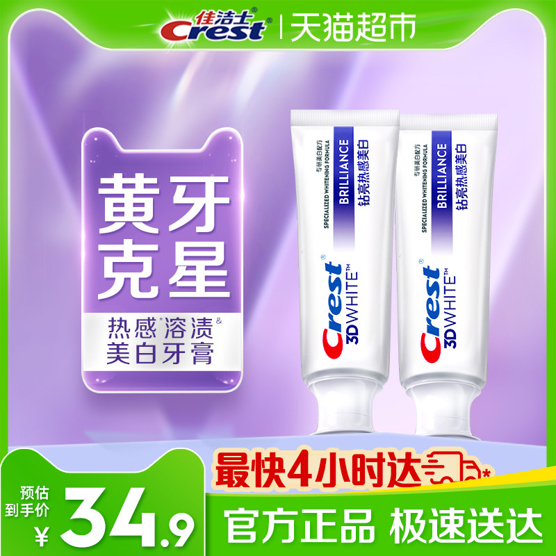 佳洁士钻亮热感美白牙膏长效防渍图片