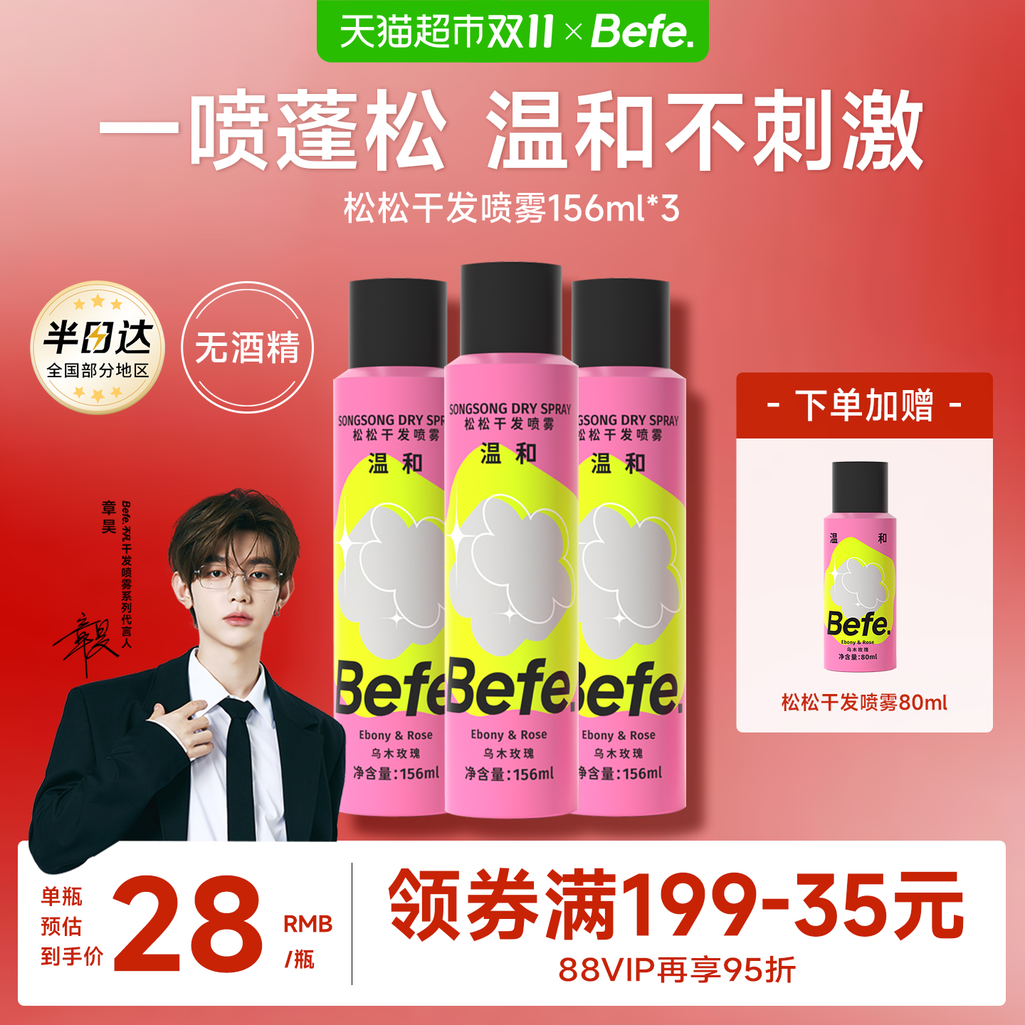 BEFE去油免洗无酒精干发喷雾