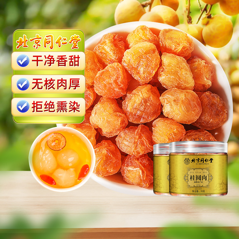 北京同仁堂桂圆肉无核新货龙眼肉