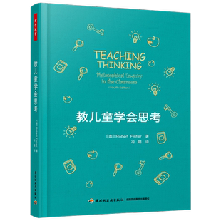 万千教育教儿童学会思考批判创造性思维及培养幼儿园教师哲学书