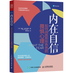 内在自信 如何战胜形形色色的畏惧心理