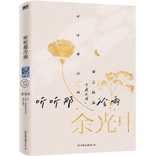 听听那冷雨 当代文学大师 余光中 散文代表作多篇经典篇目