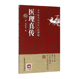 古中医理论 医理真传 古中医传承书系医理篇 郑钦安 圆运动 清