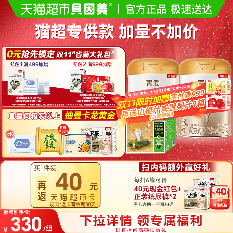 【加量不加价】贝因美菁爱婴幼儿牛奶粉3段礼盒装1-3岁含乳铁蛋白