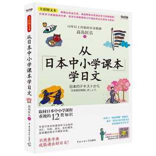 从日本中小学课本学日文（全彩图文本 日语学习类畅销书作家）