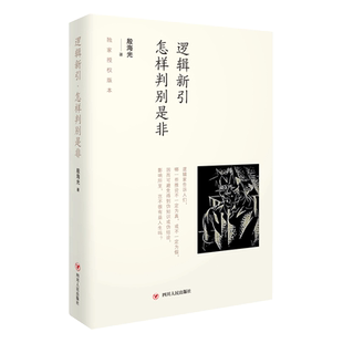 逻辑新引 怎样判别是非 个人懂了逻辑 他就会独立思考了 正版书籍