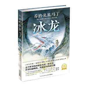 冰龙 冰与火之歌作者乔治·马丁巨作 奇幻文学科幻小说  正版书籍