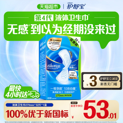 护舒宝液体卫生巾超薄一吸到底