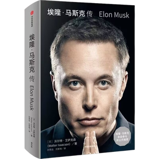 埃隆马斯克传 马斯克亲自参与并公开 沃尔特艾萨克森著 人物传记