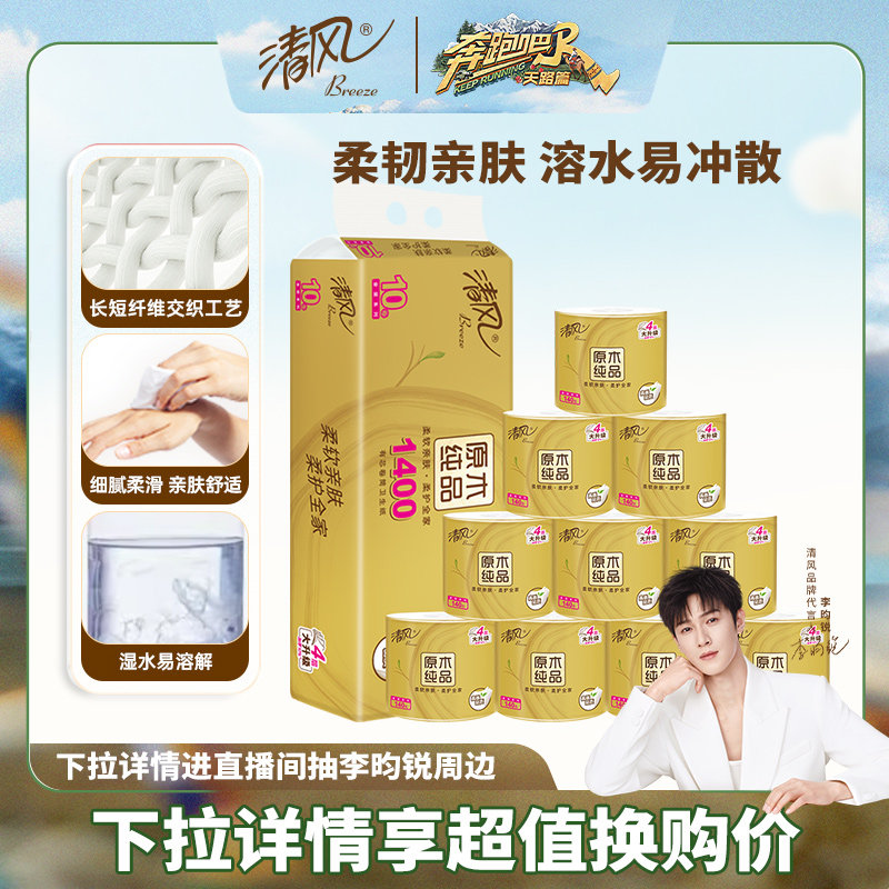 【下拉享优惠】清风金装卷纸4层140克10卷厕纸卷筒纸加厚卫生纸巾