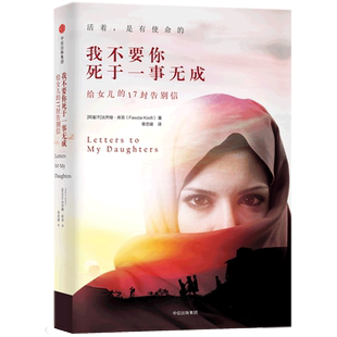 我不要你死于一事无成 给女儿的17封告别信 法齐娅库菲著