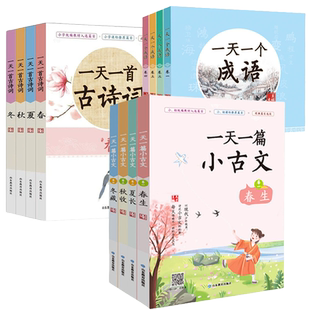 一 天一篇小古文古诗词成语全套12册春生冬藏秋收夏长卷中小学生