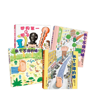 深见春夫超强想象力绘本图画书系列四册世界第一的帽子长个不停腿