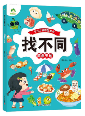 专注力训练游戏书找不同逻辑思维