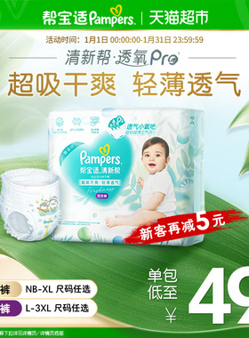 【超薄透气】帮宝适清新帮透氧Pro纸尿裤拉拉裤NB-3XL尿不湿