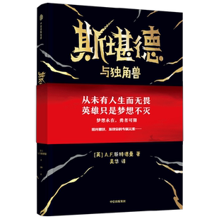斯堪德与独角兽8-14岁多款封面随机发货作A·F·斯特德曼儿童文学