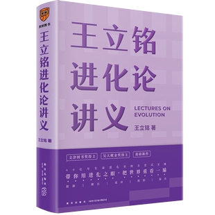 王立铭进化论讲义(文津图书奖得主重磅新作 带你用进化之眼)