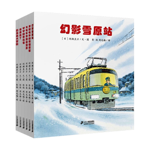 开车出发交通工具绘本6册3-6岁幻影雪原站下雨天去郊游儿童图画书