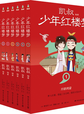 凯叔少年红楼梦全套9册