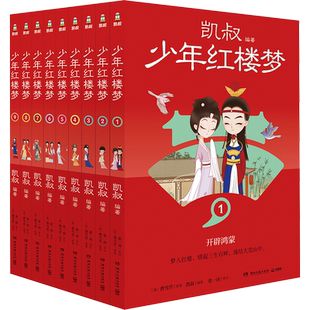 凯叔少年红楼梦全套9册 凯叔讲故事三国演义水浒封神演义四大名著