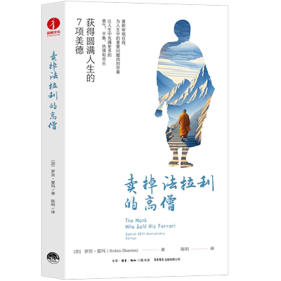卖掉法拉利的高僧获得美好人生