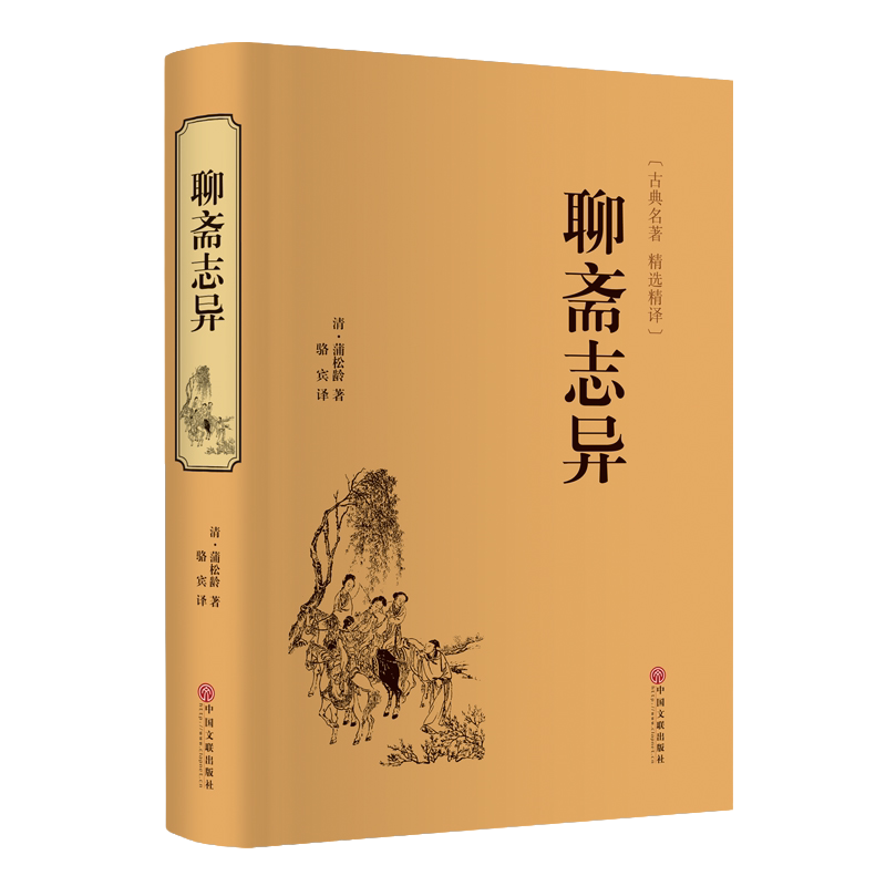 聊斋志异 (精装)文白对照 原著正版 全本全注全译丛书