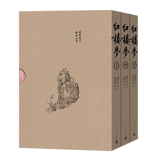 红楼梦(上中下)刘旦宅插图本红研所校注本四十周年纪念版人民文学