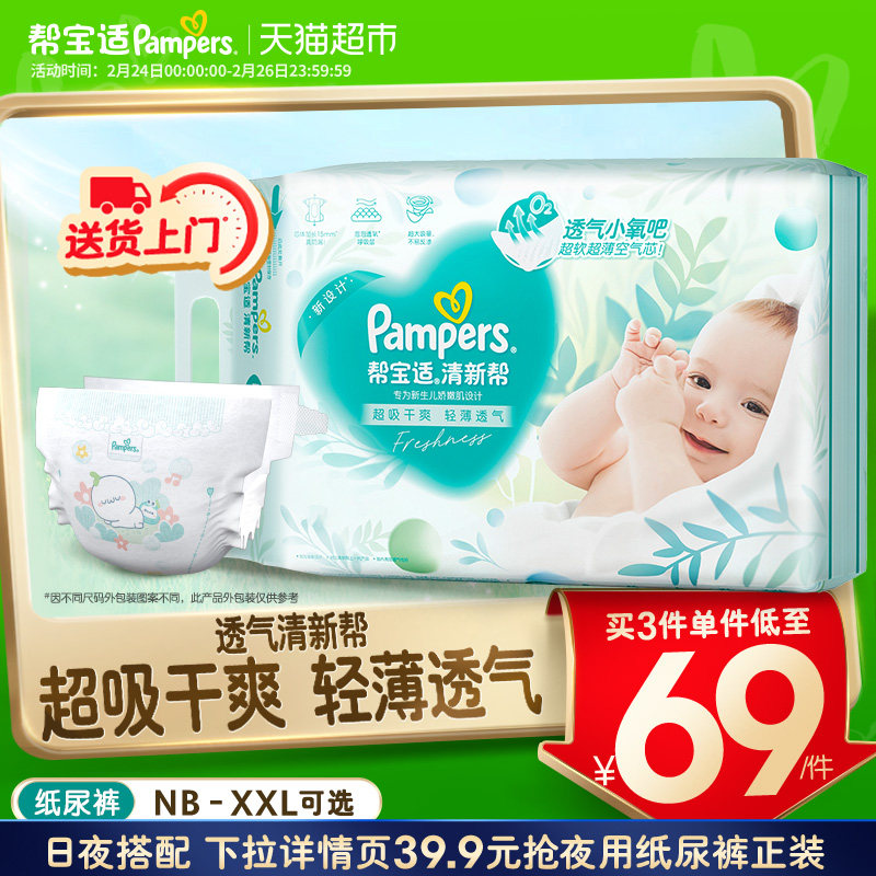 【新生儿优选】帮宝适清新帮纸尿裤NB-2XL超薄散热尿不湿非拉拉裤