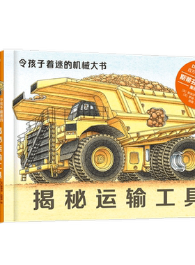 令孩子着迷的机械大书4册3-10岁