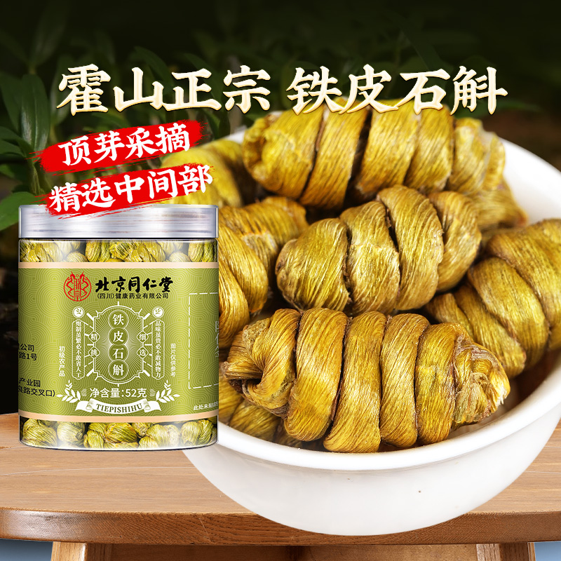 北京同仁堂正宗霍山铁皮石斛