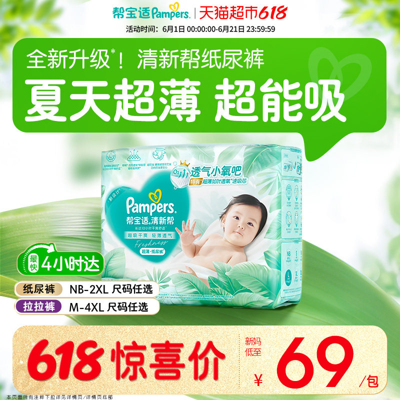 【夏天超薄超吸】帮宝适清新帮纸尿裤透气NB-4XL拉拉裤尿不湿尿布
