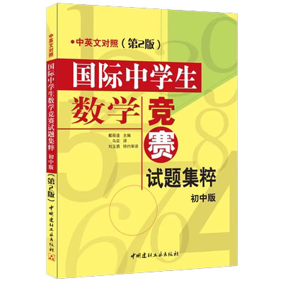 国际中学生数学竞赛试题集粹(初