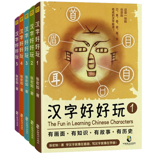 汉字好好玩全5册装张宏如著3-5-6-8-10岁小学一二三年级课外书